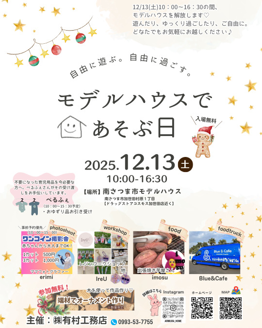 【12/13開催】モデルハウスであそぶ日。